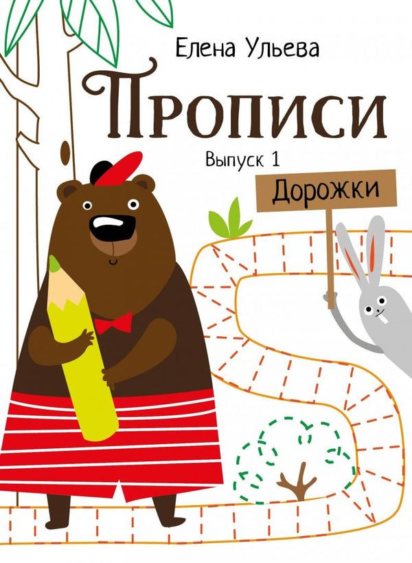 Прописи. Выпуск 1. Дорожки. Е. Ульева