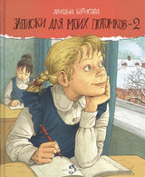 Записки для моих потомков-2. А. Борисова