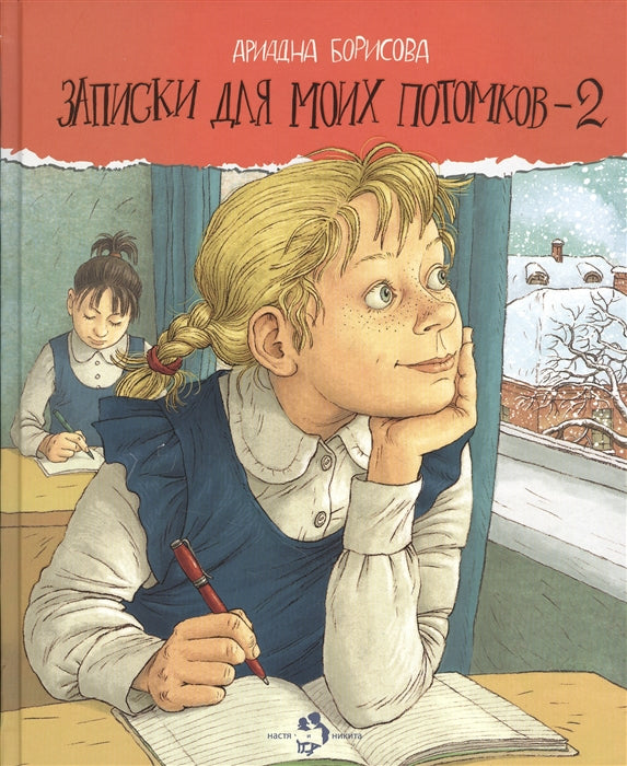 Записки для моих потомков-2. А. Борисова