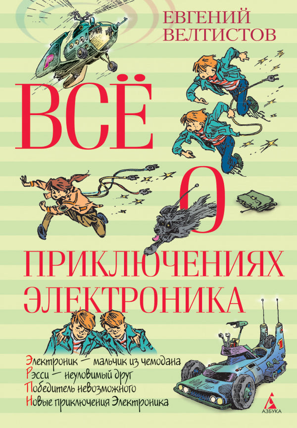 Всё о приключениях Электроника. Евгений Велтистов