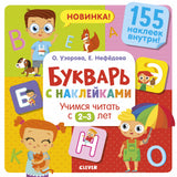 Букварь с наклейками. Учимся читать с 2-3 лет. Узорова О.Узорова, Нефедова
