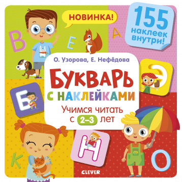 Букварь с наклейками. Учимся читать с 2-3 лет. Узорова О.Узорова, Нефедова