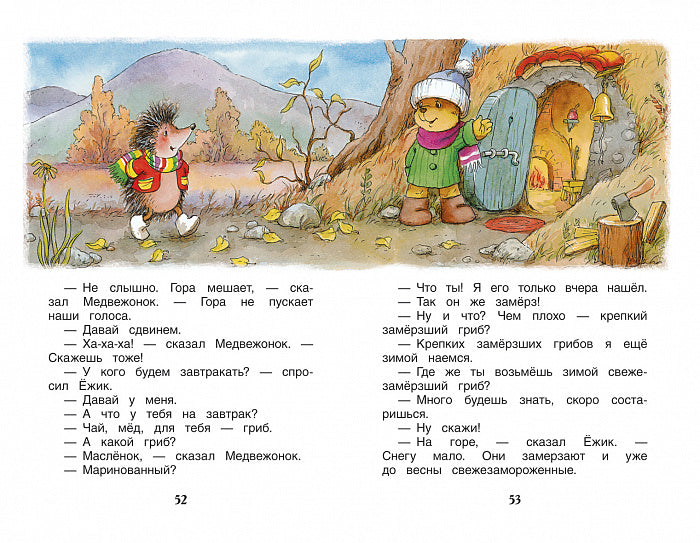 Сказки о ёжике и медвежонке. Козлов С. Внеклассное чтение