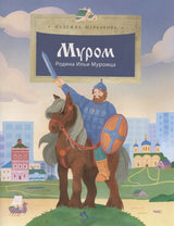 Муром. Родина Ильи Муромца. Н. Щербакова