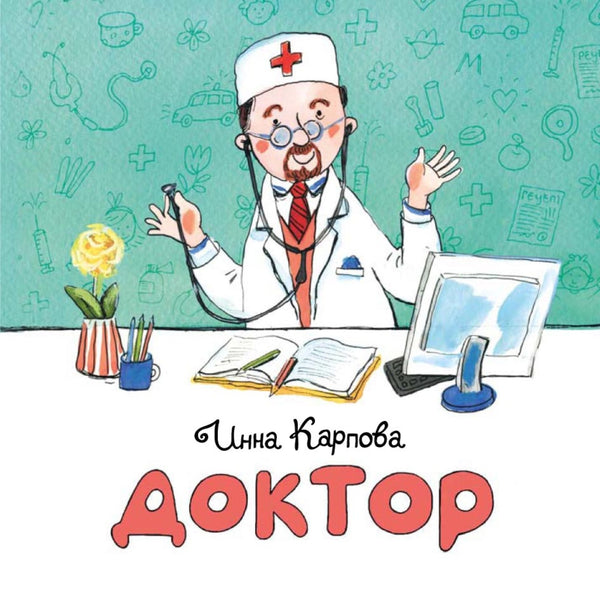 Доктор. Кнжка-малышка. И. Карпова