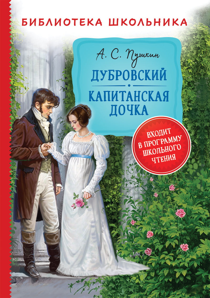 Дубровский. Капитанская дочка. Александр Пушкин. Библиотека школьника