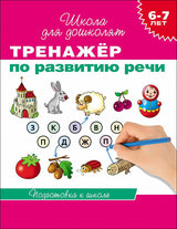 Тренажер по развитию речи. Школа для дошколят. 6-7 лет.