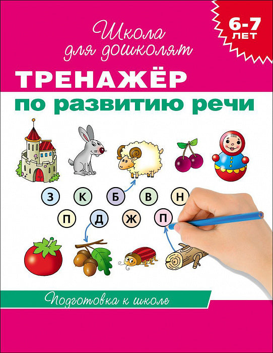 Тренажер по развитию речи. Школа для дошколят. 6-7 лет.