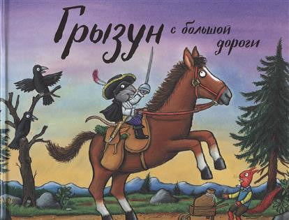 Грызун с большой дороги. Джулия Дональдсон, А. Шеффлер