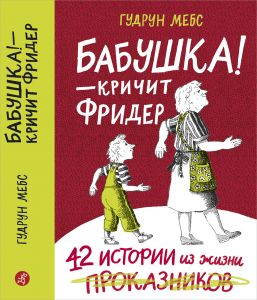 Бабушка! – кричит Фридер.  42 истории из жизни проказников. Гудрун Мебс