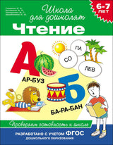 Чтение. Проверяем готовность к школе. Школа для дошколят