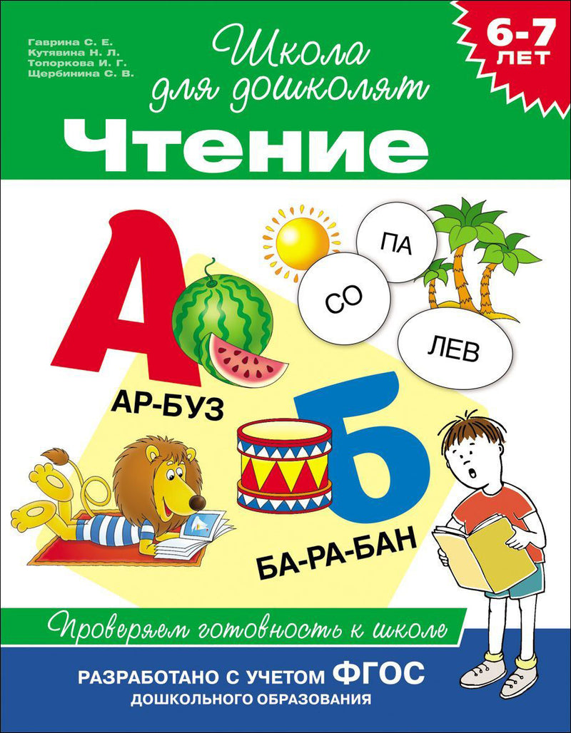 Чтение. Проверяем готовность к школе. Школа для дошколят