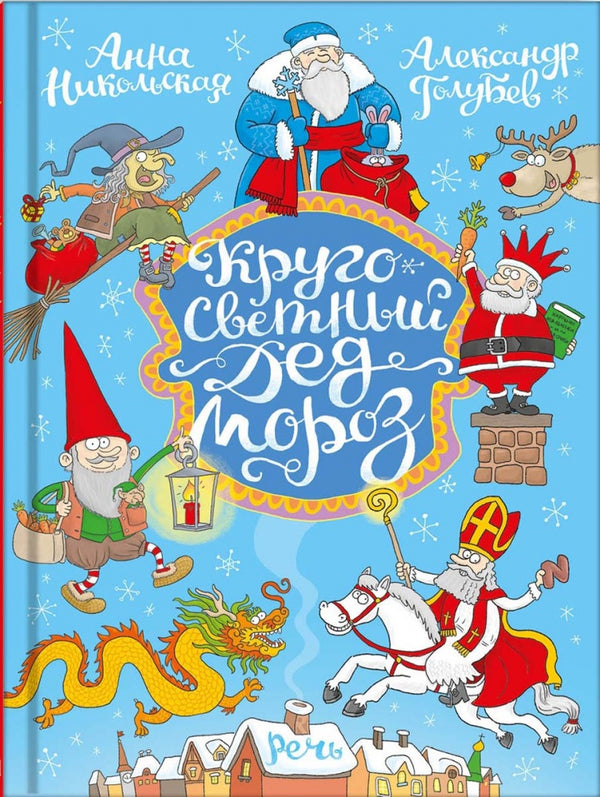 Кругосветный Дед Мороз. Никольская Анна (иллюстратор Голубев Александр)