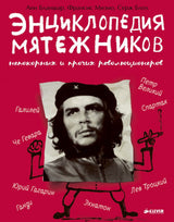 Энциклопедия мятежников, непокорных и прочих революционеров. Бланшар А.