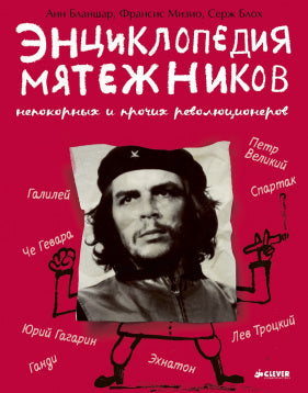 Энциклопедия мятежников, непокорных и прочих революционеров. Бланшар А.