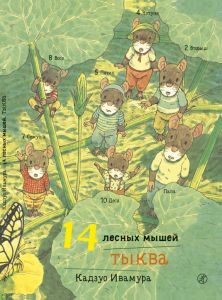 14 лесных мышей. Тыква. Кадзуо Ивамура