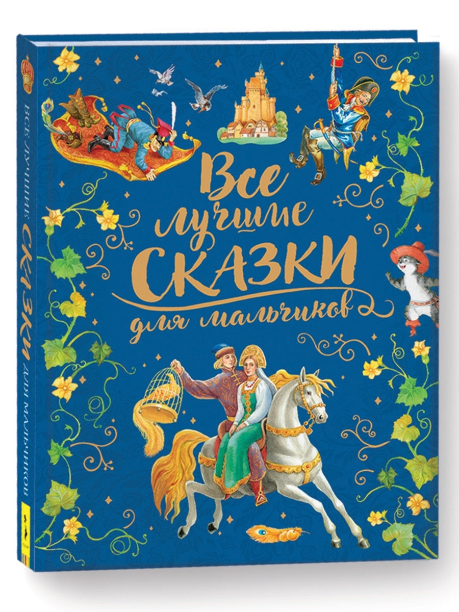 Все лучшие сказки для мальчиков. Сборник