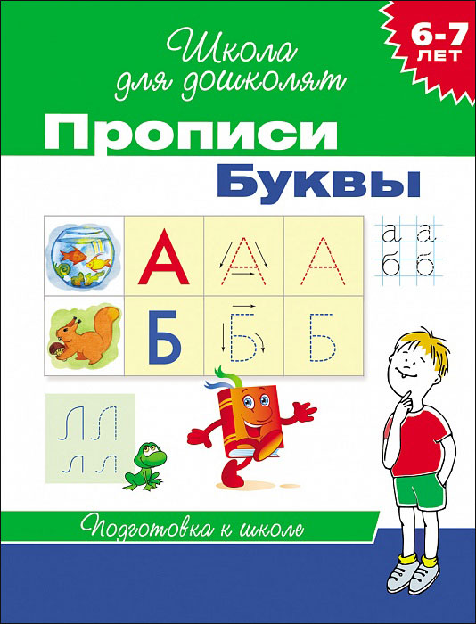 Прописи. Буквы.  Школа для дошколят. 6-7 лет.