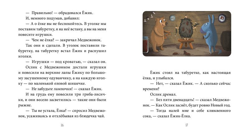Как Ослик, Ежик и Медвежонок встречали Новый год. Сергей Козлов