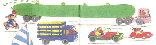 Книжка про машинки. Ричард Скарри