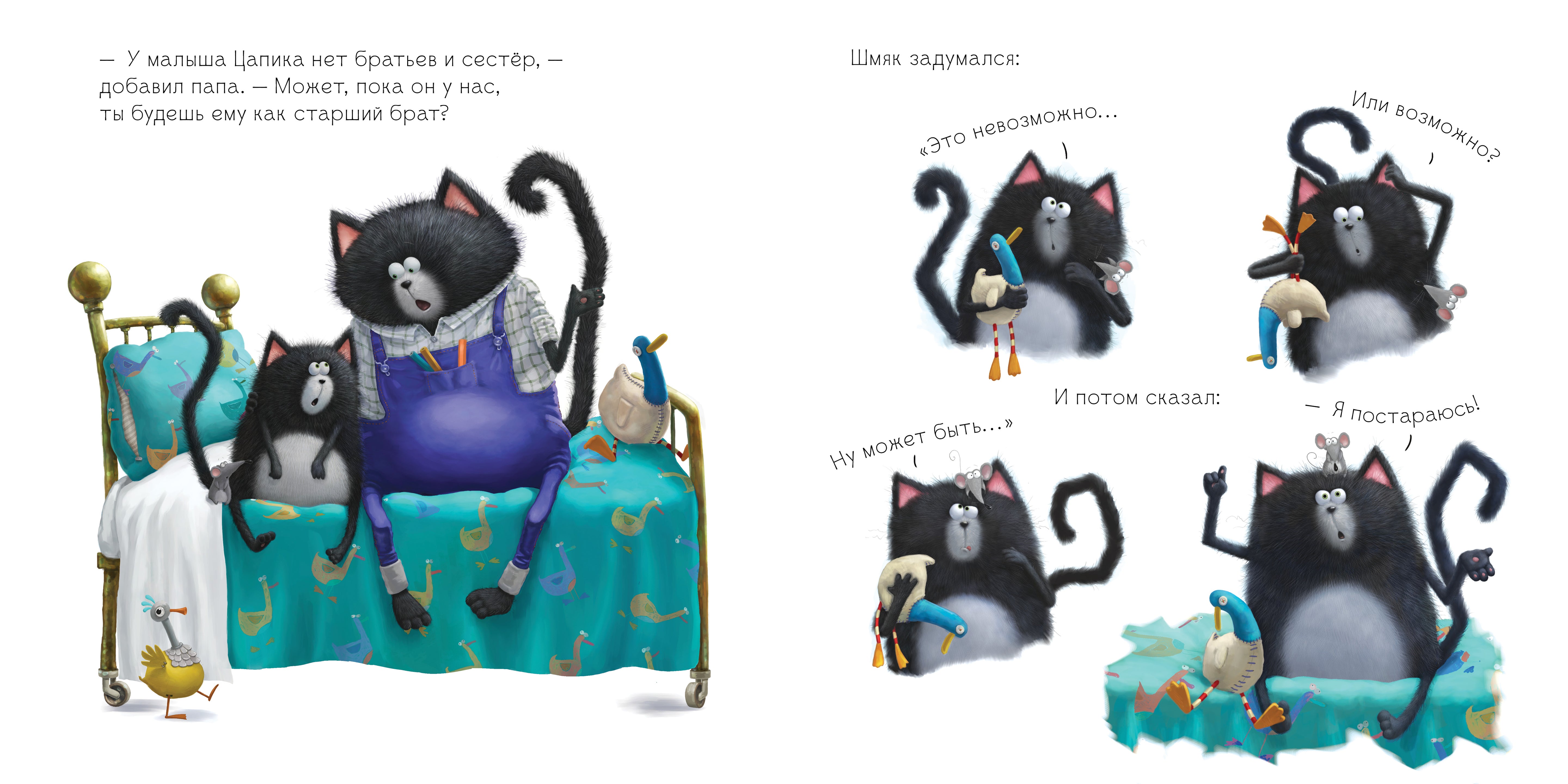 Котёнок Шмяк и новый малыш. Скоттон Роб