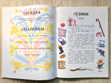 Старик-годовик. Даль Владимир, иллюстрации Конашевич В.М.