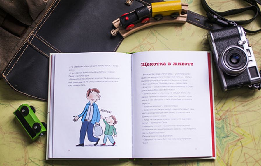 Паша и папа в дороге. Сюзанна Вебер и Сюзанна Гёлих