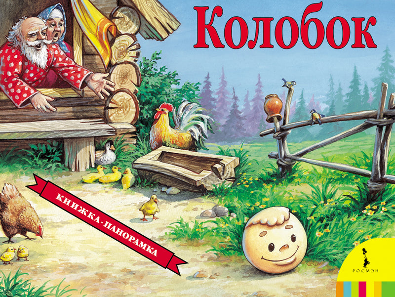 Колобок. Панорамка.