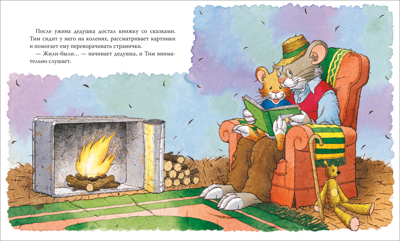 Мышонок Тим едет к бабушке. Казалис А.