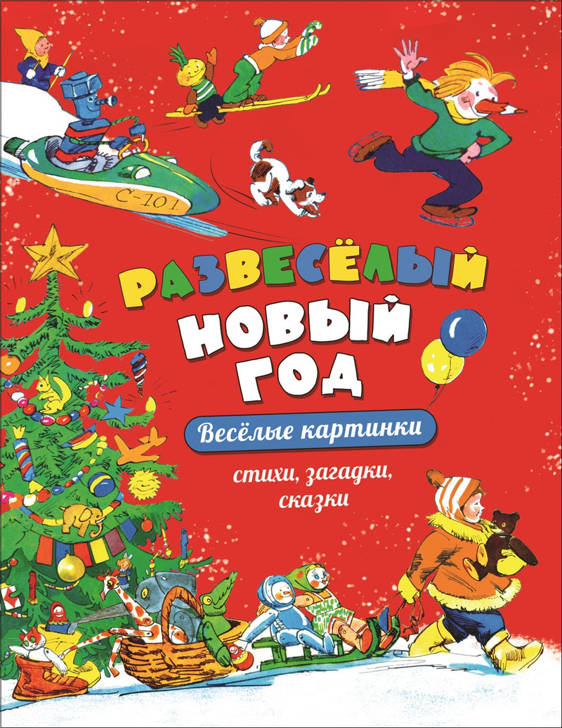 Развеселый Новый год. Весёлые картинки. Барузин С. Дружкова Е.