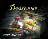 Домовые. Маури Куннас