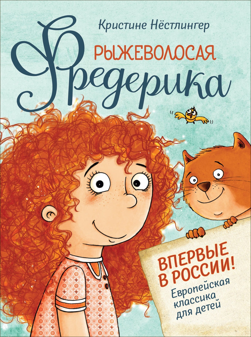 Рыжеволосая Фредерика. Нёстлингер К.