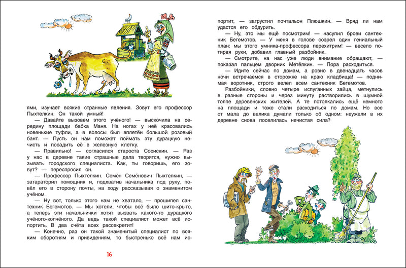 Карандаш и Самоделкин в деревне Козявкино. Постников В.
