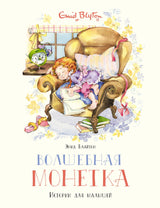 Волшебная монетка. Истории для малышей. Э. Блайтон.