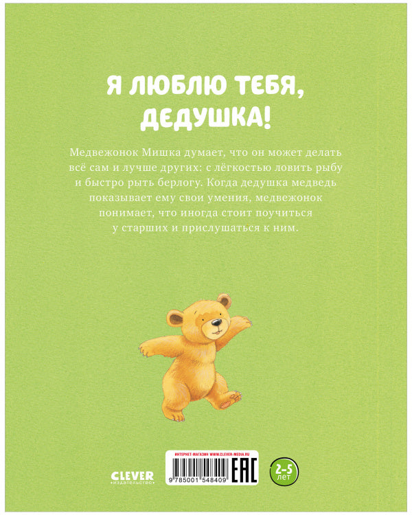 Я люблю тебя, дедушка! Харкер Джиллиан