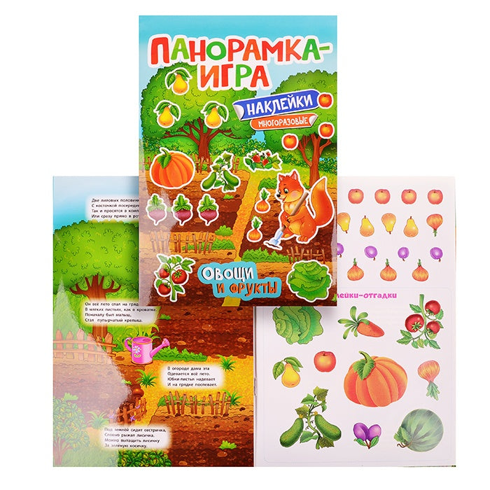 Панорамка-игра. Овощи и фрукты