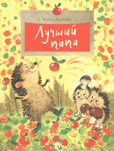 Лучший папа. Ю. Иванова