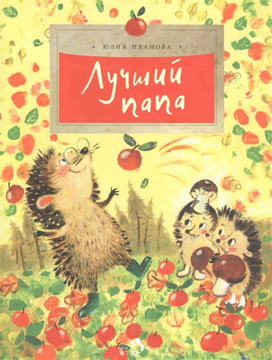Лучший папа. Ю. Иванова