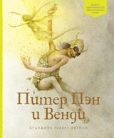 Питер Пэн и Венди. Книги с иллюстрациями Роберта Ингпена. Адаптированная классика для детей. Джеймс Барри