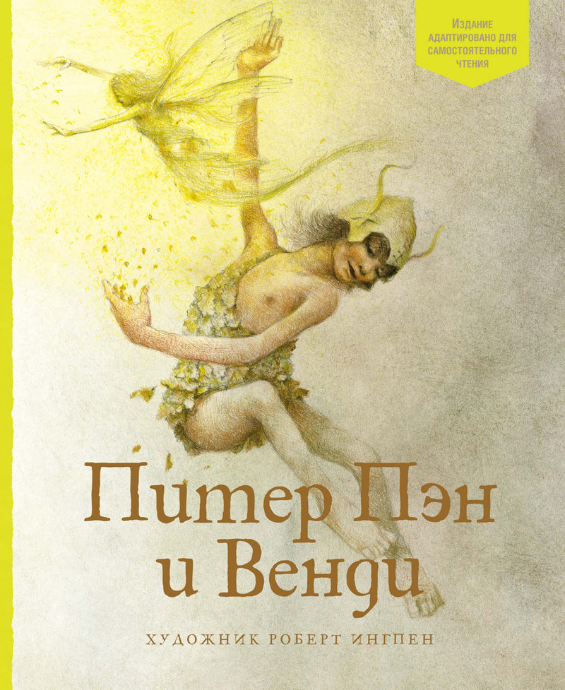 Питер Пэн и Венди. Книги с иллюстрациями Роберта Ингпена. Адаптированная классика для детей. Джеймс Барри