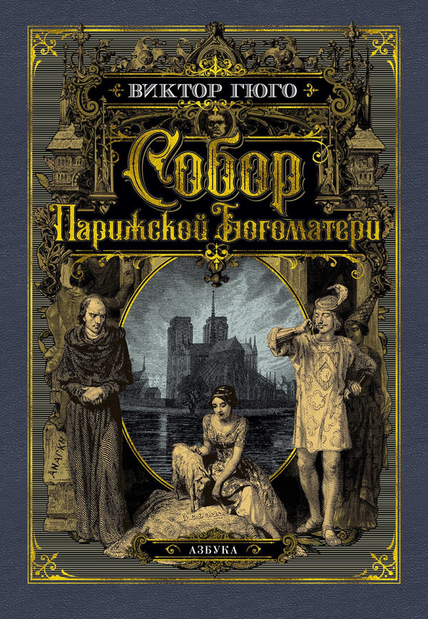 Собор Парижской Богоматери. В. Гюго