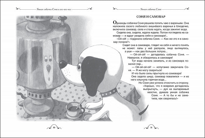 Умная собачка Соня и все-все-все (Все истории). Андрей Усачёв.