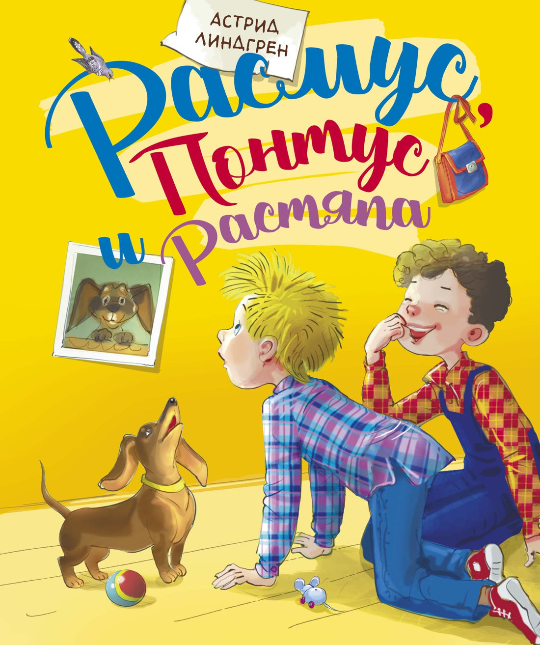 Расмус, Понтус и Растяпа. А. Линдгрен