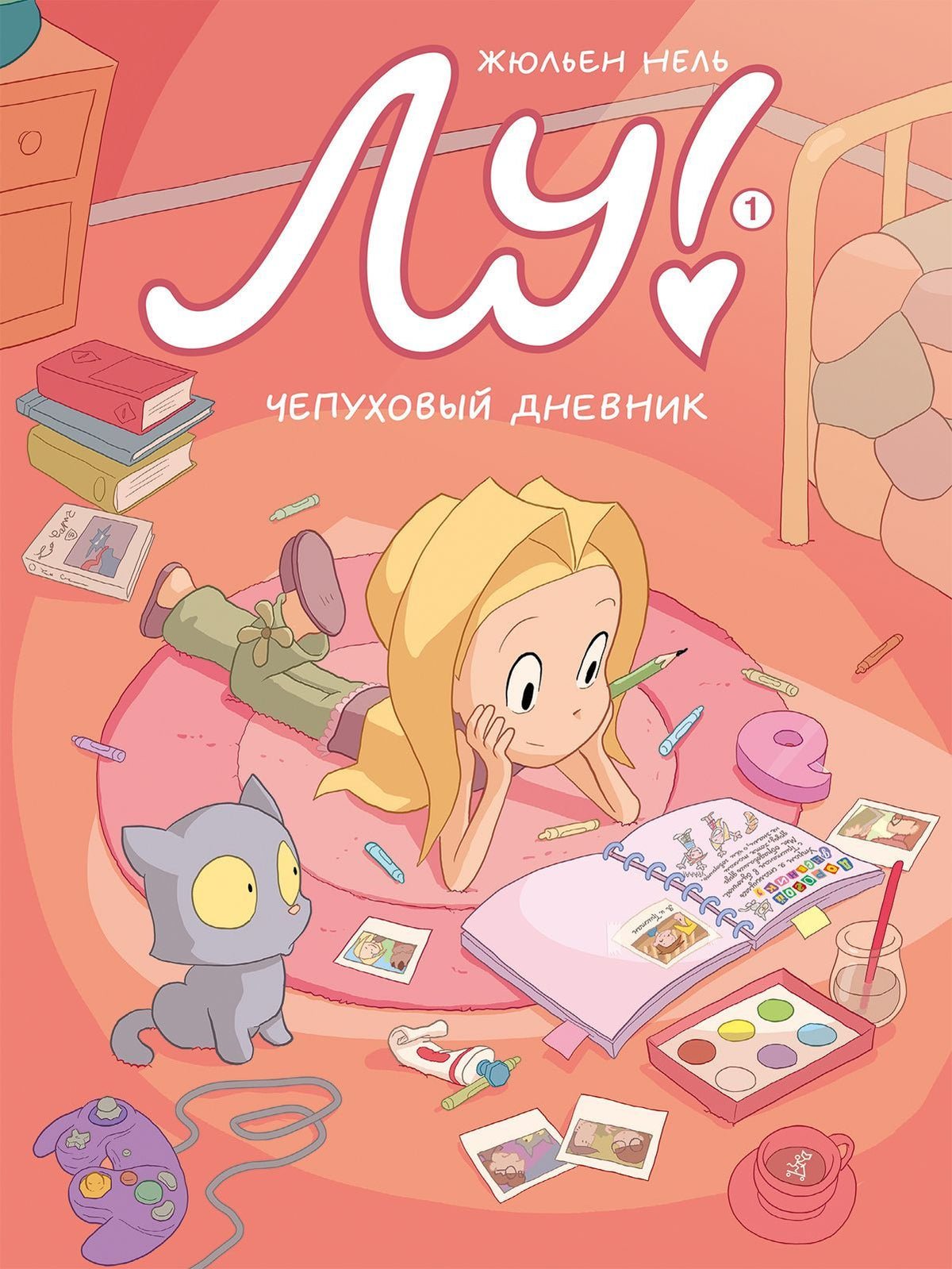 Лу! Книга 1. Чепуховый дневник. Нель Жюльен. Комикс про Лу