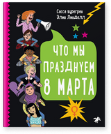 Что мы празднуем 8 марта. Сасса Бурегрен, Элин Линделл