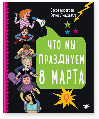 Что мы празднуем 8 марта. Сасса Бурегрен, Элин Линделл