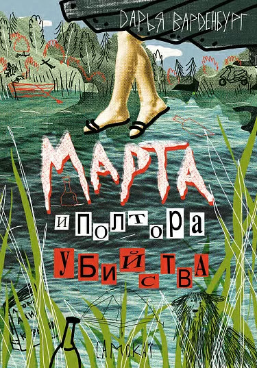 Марта и полтора убийства. Варденбург Дарья