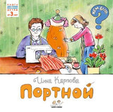 Портной. Книжка-малышка. И. Карпова