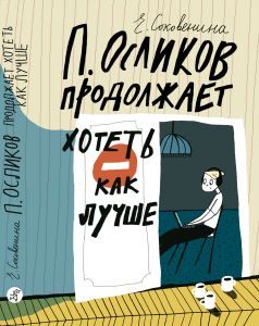 П. Осликов продолжает хотеть как лучше. Елена Соковенина