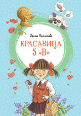 Красавица 5 "В". Ирина Антонова